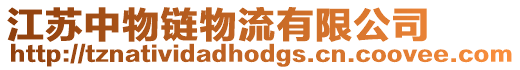 江蘇中物鏈物流有限公司