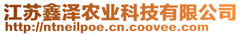 江蘇鑫澤農(nóng)業(yè)科技有限公司