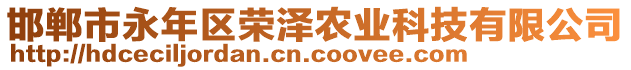 邯鄲市永年區(qū)榮澤農(nóng)業(yè)科技有限公司