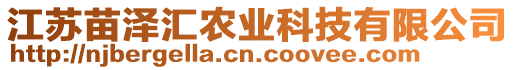 江蘇苗澤匯農(nóng)業(yè)科技有限公司