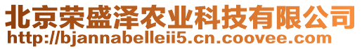 北京榮盛澤農(nóng)業(yè)科技有限公司