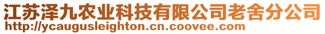 江蘇澤九農(nóng)業(yè)科技有限公司老舍分公司