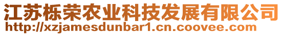 江蘇櫟榮農(nóng)業(yè)科技發(fā)展有限公司