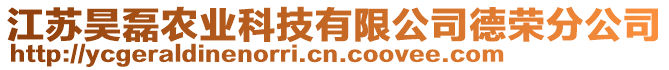 江蘇昊磊農(nóng)業(yè)科技有限公司德榮分公司