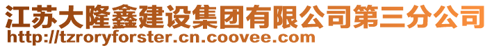 江蘇大隆鑫建設集團有限公司第三分公司