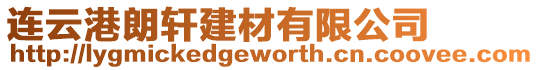 連云港朗軒建材有限公司