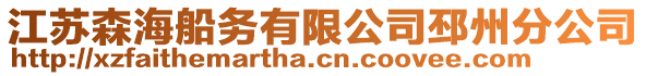 江蘇森海船務(wù)有限公司邳州分公司