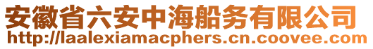 安徽省六安中海船務(wù)有限公司