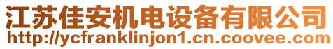 江蘇佳安機(jī)電設(shè)備有限公司