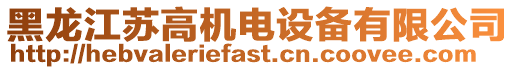 黑龍江蘇高機電設備有限公司
