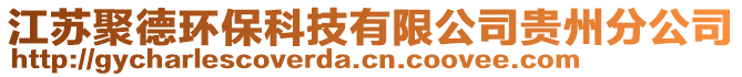 江蘇聚德環(huán)?？萍加邢薰举F州分公司