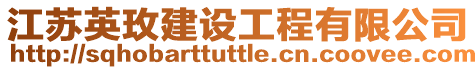 江蘇英玫建設工程有限公司