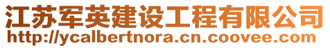 江蘇軍英建設工程有限公司