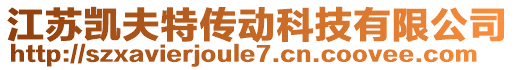 江蘇凱夫特傳動科技有限公司