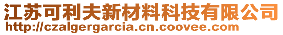 江蘇可利夫新材料科技有限公司