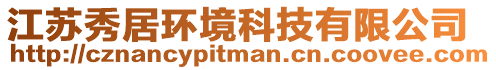 江蘇秀居環(huán)境科技有限公司