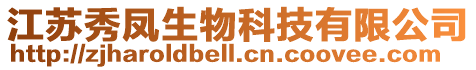 江蘇秀鳳生物科技有限公司