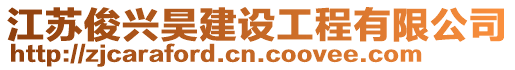 江蘇俊興昊建設工程有限公司