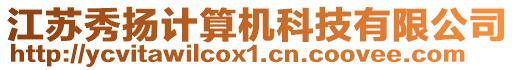 江蘇秀揚計算機科技有限公司