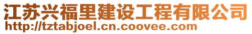 江蘇興福里建設(shè)工程有限公司