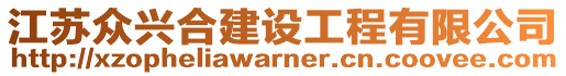 江蘇眾興合建設(shè)工程有限公司