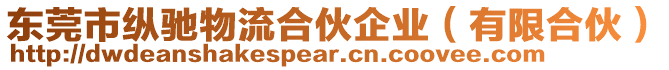 東莞市縱馳物流合伙企業(yè)（有限合伙）