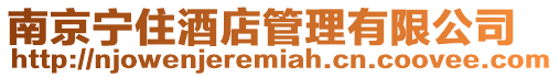 南京寧住酒店管理有限公司