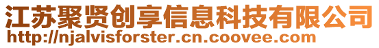 江蘇聚賢創(chuàng)享信息科技有限公司