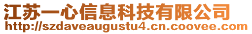 江蘇一心信息科技有限公司