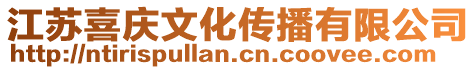 江蘇喜慶文化傳播有限公司