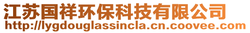 江蘇國祥環(huán)?？萍加邢薰? style=