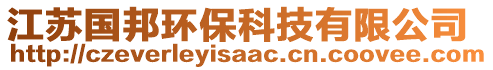 江蘇國邦環(huán)?？萍加邢薰? style=