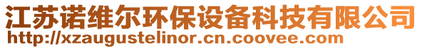 江蘇諾維爾環(huán)保設(shè)備科技有限公司