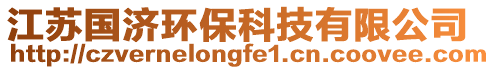 江蘇國濟(jì)環(huán)保科技有限公司