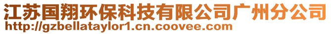 江蘇國(guó)翔環(huán)保科技有限公司廣州分公司