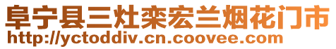 阜寧縣三灶欒宏蘭煙花門市