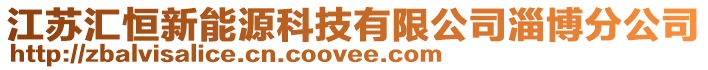 江蘇匯恒新能源科技有限公司淄博分公司