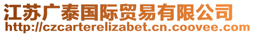 江蘇廣泰國(guó)際貿(mào)易有限公司