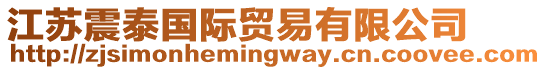 江蘇震泰國(guó)際貿(mào)易有限公司