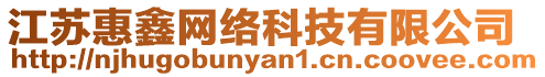 江蘇惠鑫網(wǎng)絡(luò)科技有限公司