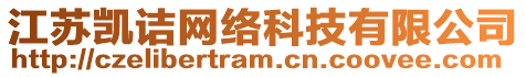 江蘇凱詰網(wǎng)絡(luò)科技有限公司