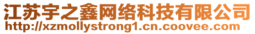 江蘇宇之鑫網(wǎng)絡(luò)科技有限公司