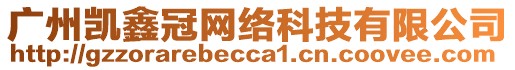 廣州凱鑫冠網(wǎng)絡(luò)科技有限公司