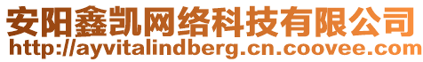 安陽(yáng)鑫凱網(wǎng)絡(luò)科技有限公司