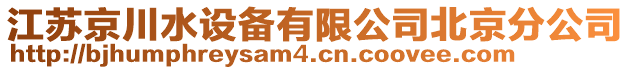 江蘇京川水設(shè)備有限公司北京分公司