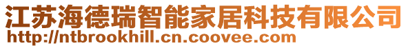 江蘇海德瑞智能家居科技有限公司