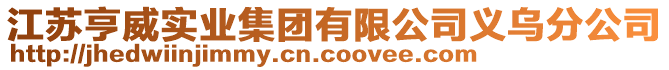 江蘇亨威實業(yè)集團有限公司義烏分公司