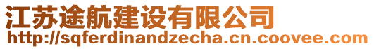 江蘇途航建設(shè)有限公司