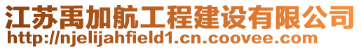 江蘇禹加航工程建設(shè)有限公司