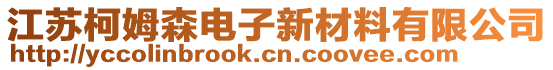 江蘇柯姆森電子新材料有限公司